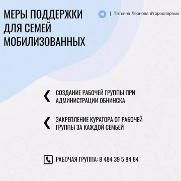 Меры поддержки для семей мобилизованных в г.Обнинске.