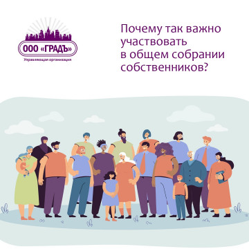 Общее собрание собственников.
