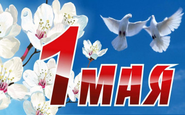 Мир! Труд! Май!