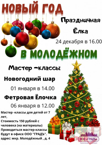 Новый год в Молодежном!