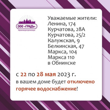 Отключение горячего водоснабжения