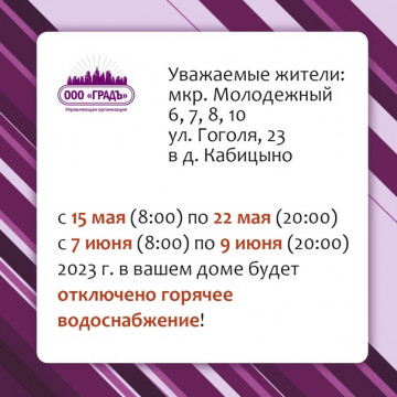 Отключение горячего водоснабжения