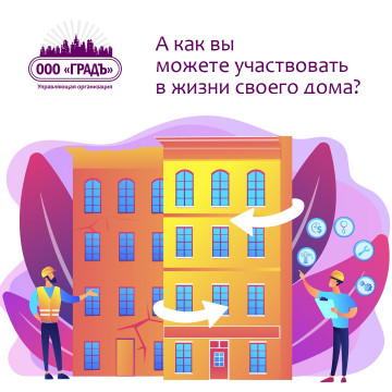Как вы можете участвовать в жизни дома?