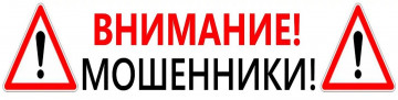 Внимание! Мошенники!