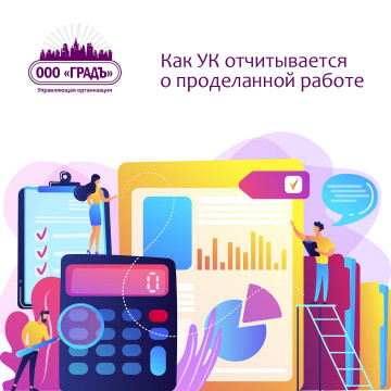 Как УК отчитывается о проделанной работе