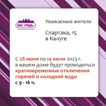 Кратковременные отключения горячей и холодной воды на Спартака, 15 в Калуге