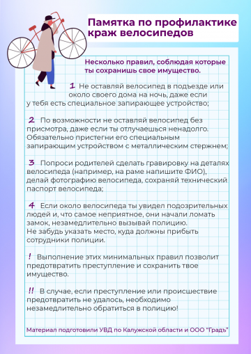 Памятка  по профилактике краж велосипедов