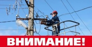 Внимание! Отключение электроэнергии!