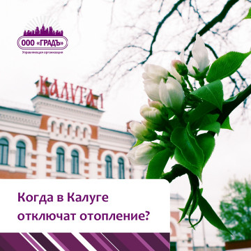 Окончание отопительного периода в Калуге