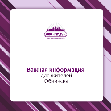 В Обнинске меняются маршруты общественного транспорта