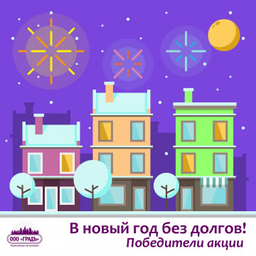 В новый год без долгов. Победители.