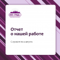 Отчет о проделанной работе (29.07 - 04.08)