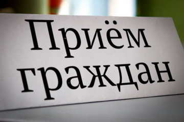 График личного приема