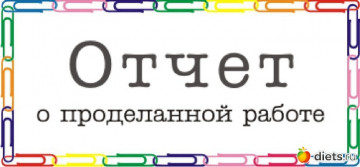 Отчет за апрель 2019.