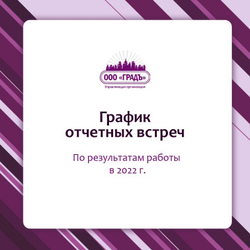 График отчетных встреч