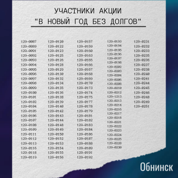Участники розыгрыша "В новый год без долгов"