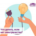 Что делать, если нет электричества?