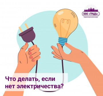 Что делать, если нет электричества?