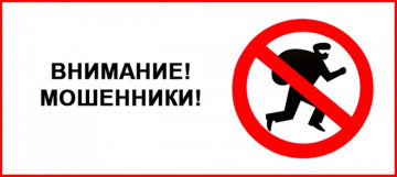 Предупрежден-вооружен! Новые виды мошенничества.