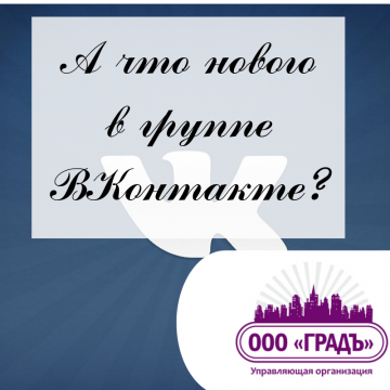 А что нового в группе ВКонтакте?