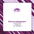 Окончание отопительного сезона в г. Обнинске и д. Кабицыно