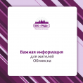 В Обнинске меняются маршруты общественного транспорта