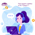 Как подать заявку в УК "Градъ"?